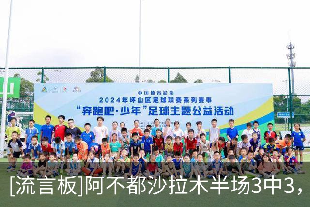 [流言板]阿不都沙拉木半场3中3，罚球4中4得到10分3篮板2助攻1抢断